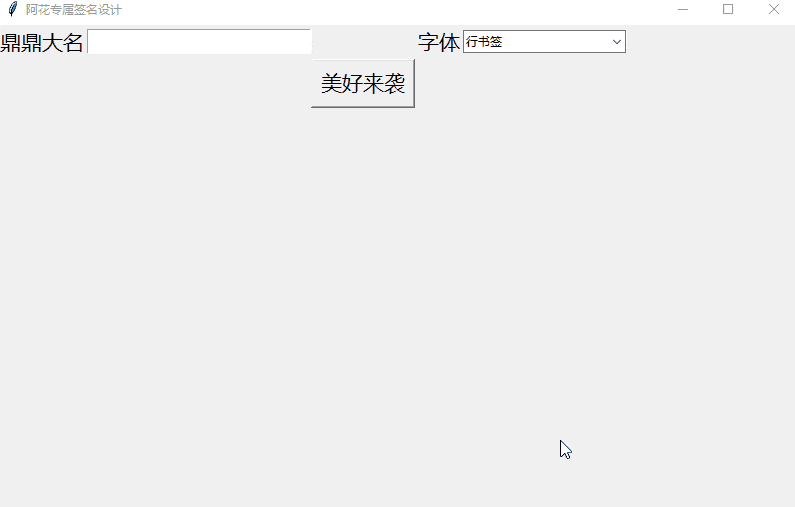 用python 设计专属签名软件!