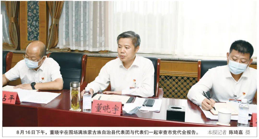 董晓宇在参加围场代表团审查市党代会报告时强调增强志气骨气底气强力