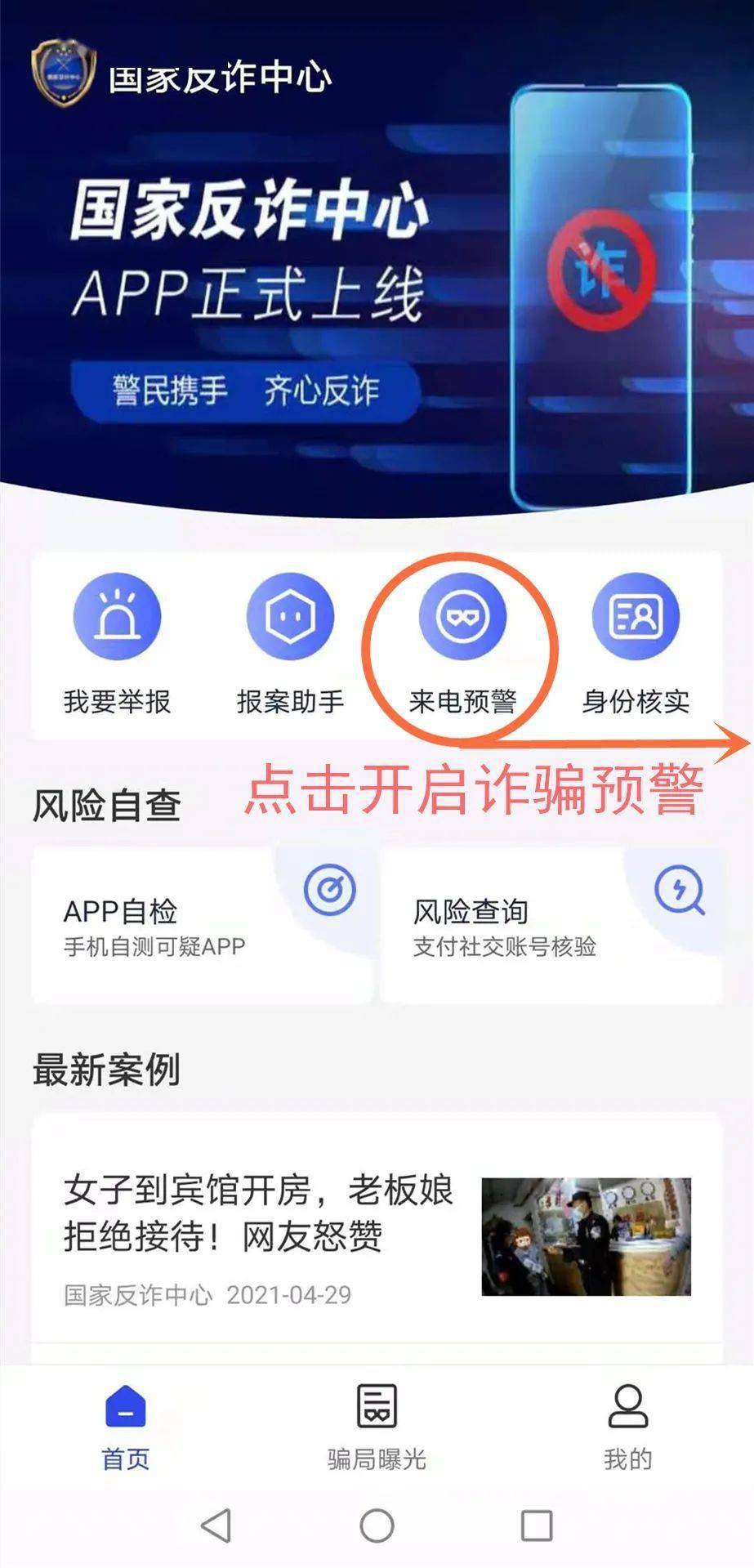 实时拦截及时预警邀您下载国家反诈中心app