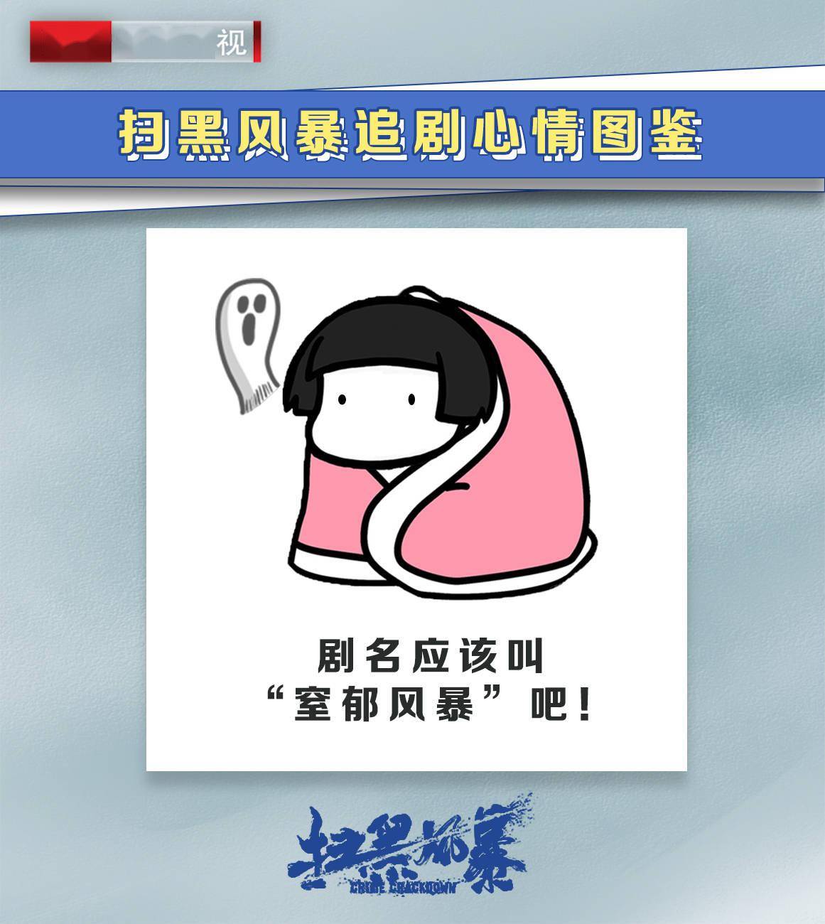 北京卫视《扫黑风暴》追剧人的心情图鉴