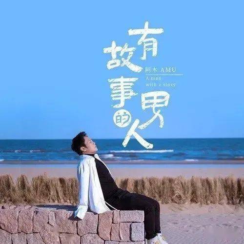 【新歌首发】阿木《有故事的男人》震撼发布!