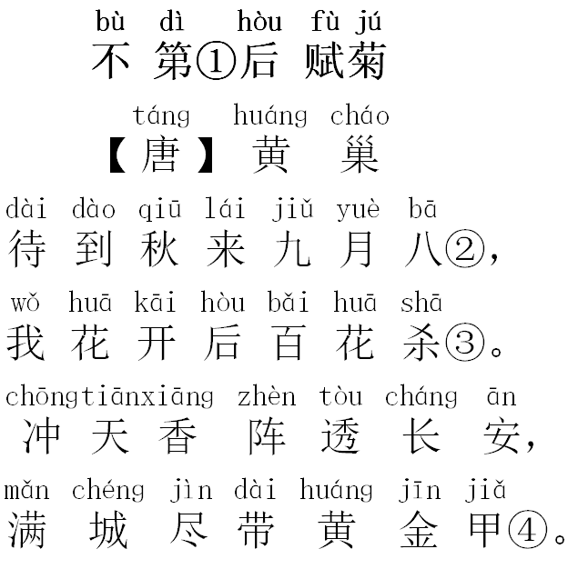 每日打卡100小学必背古诗不第后赋菊