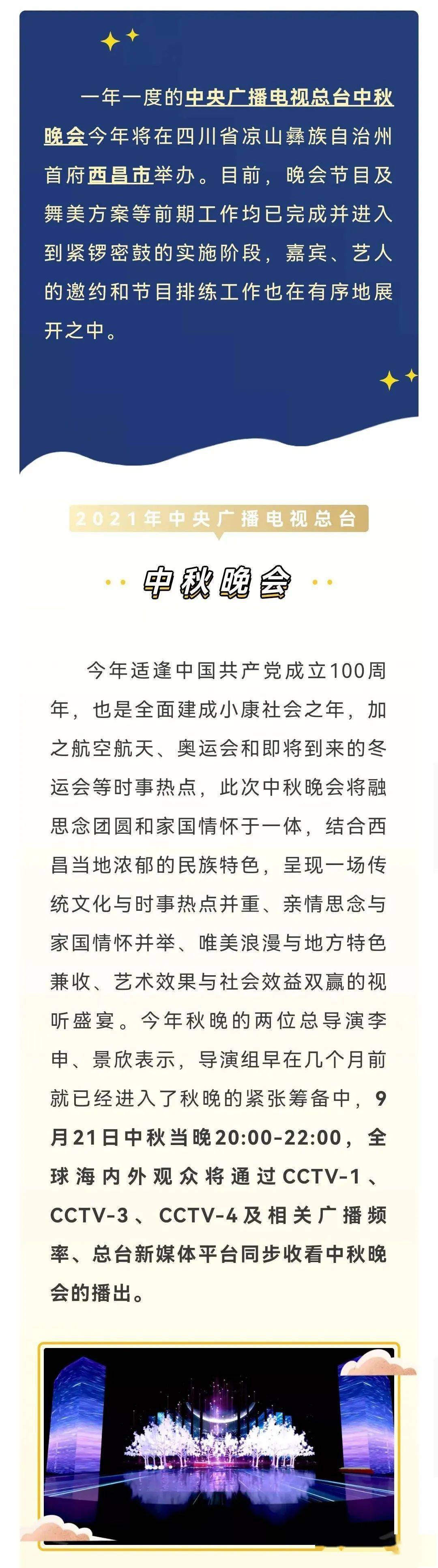 正式官宣!2021年中央广播电视总台中秋晚会在西昌举办