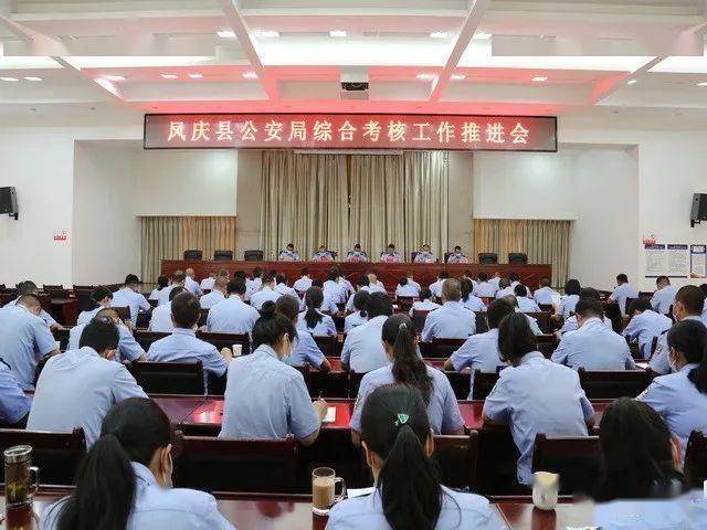 再部署 再推动 凤庆县公安局召开综合考核工作推进会