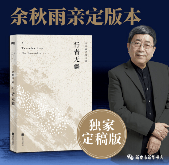 好书推荐 | 余秋雨:行者无疆