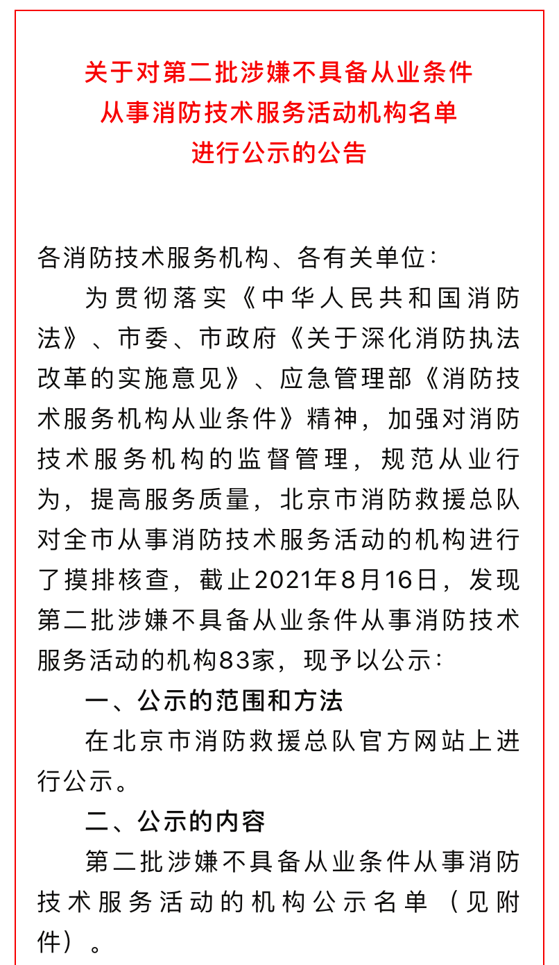 公示:第二批涉嫌不具备从业条件从事消防技术服务活动机构名单