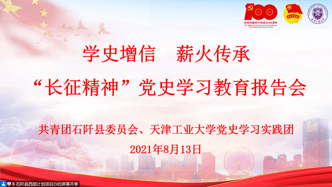 丨我校党史学习实践团联合共青团石阡县委员会举办长征精神学习报告会