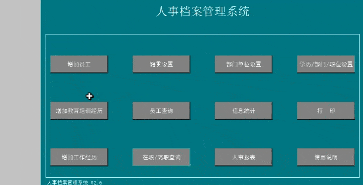 人事档案登记及查询