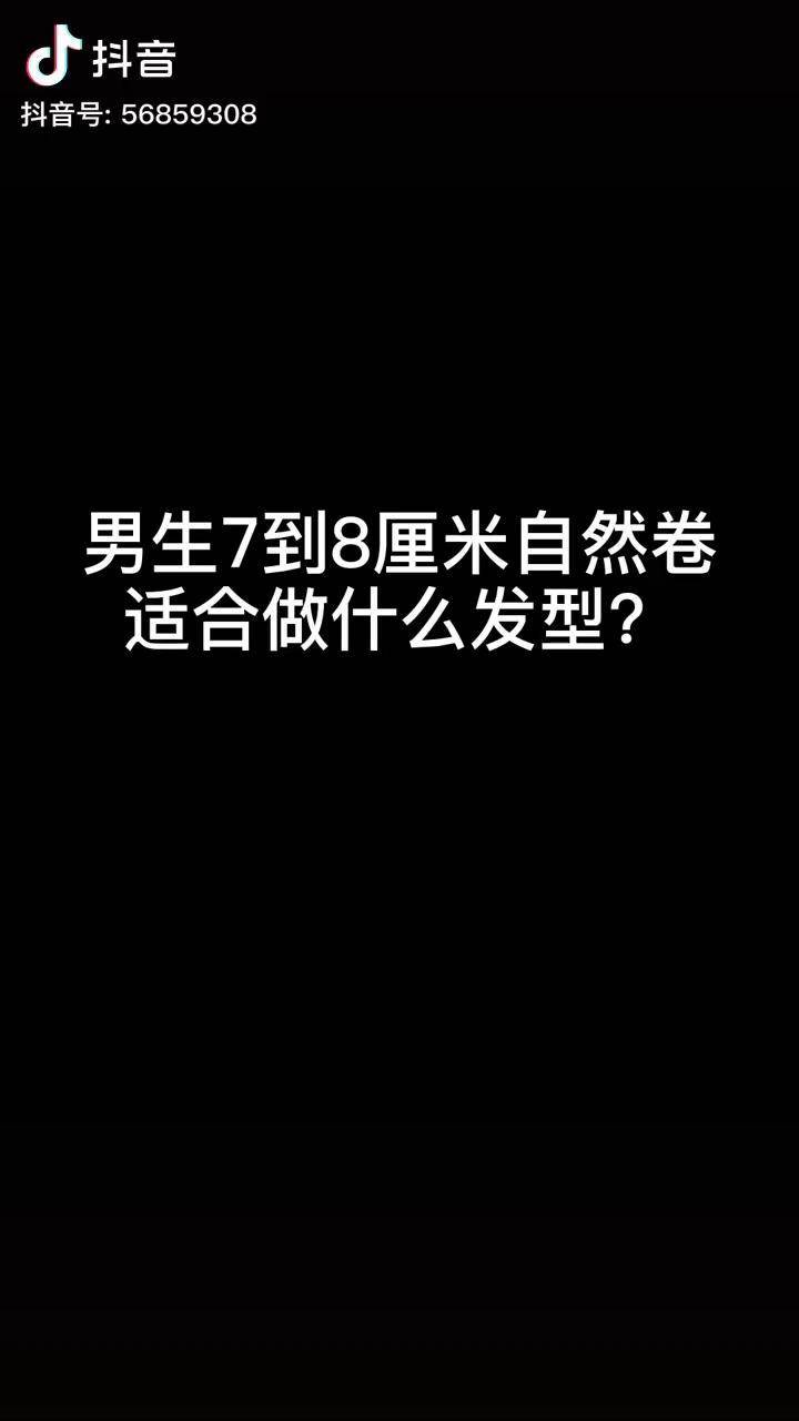 7到8厘米自然卷必做的发型男士发型重庆男士发型设计不挑脸型的发型