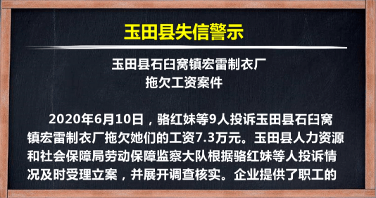 玉田失信警示