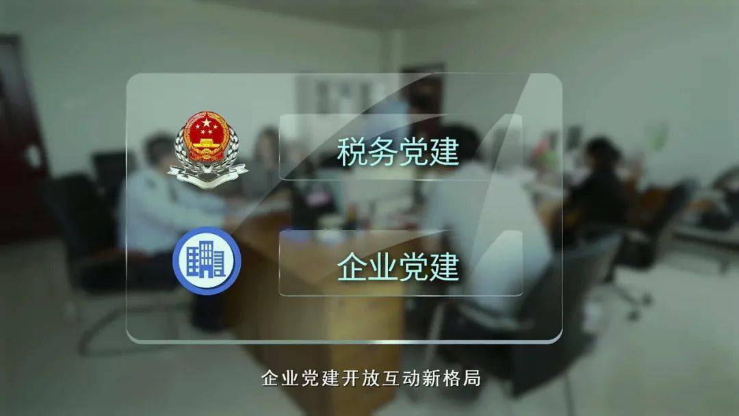 赞党建架起连心桥税企合力共发展丨税务系统四级联建侧记二