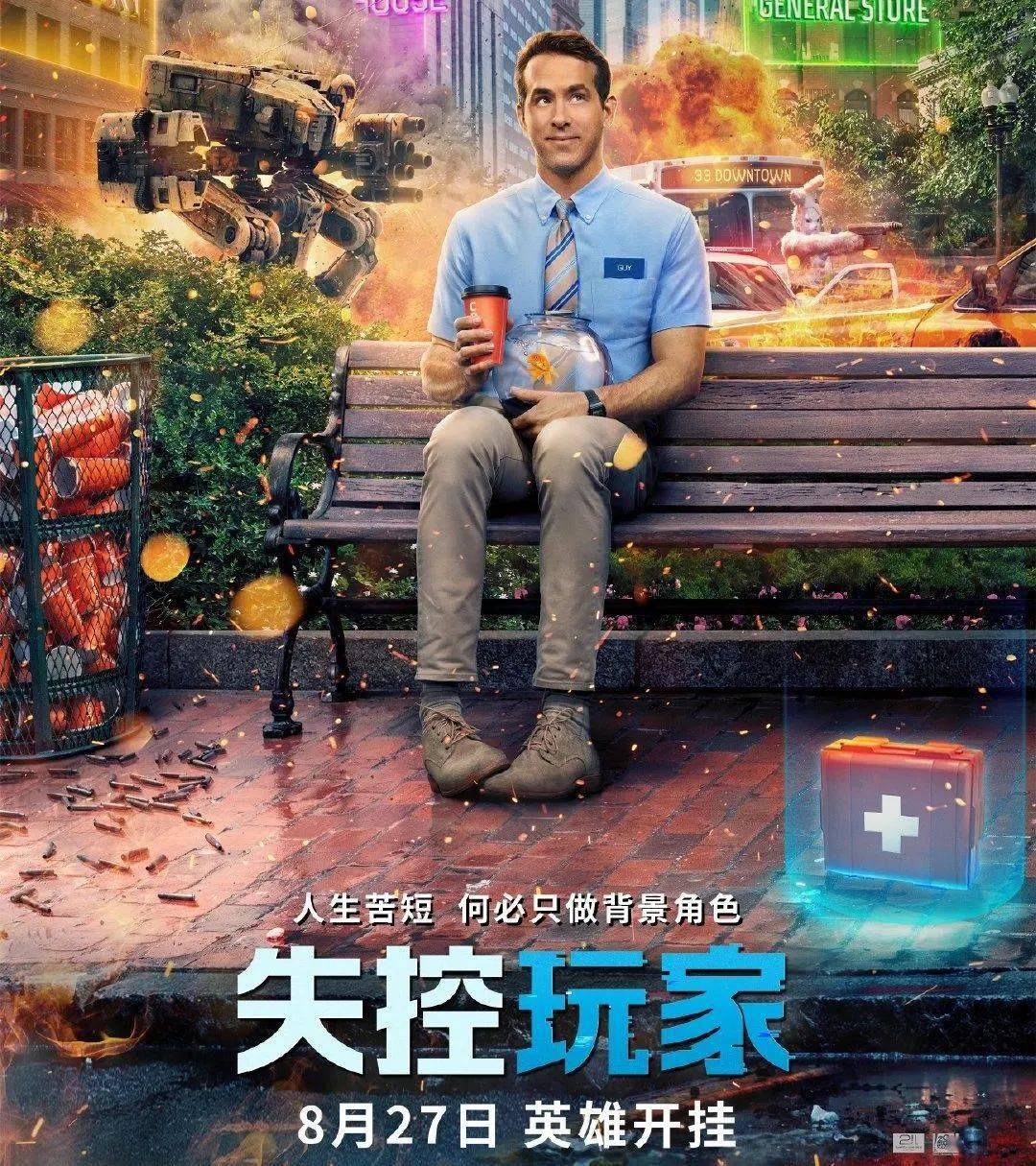 《失控玩家》爆笑来袭!