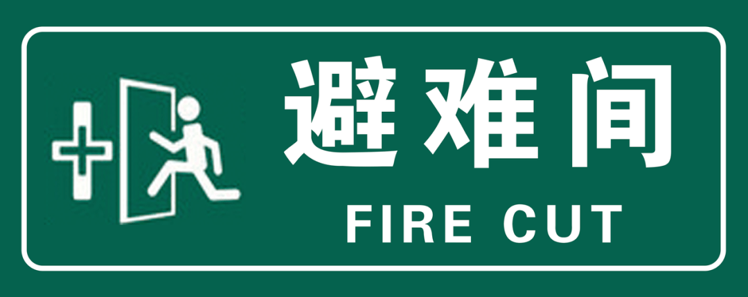 第二十九条高层民用建筑内应当在显著位置设置标识,指示避难层(间)的