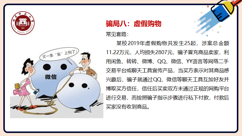 师大er,这份大学生防诈骗攻略,你get了吗?