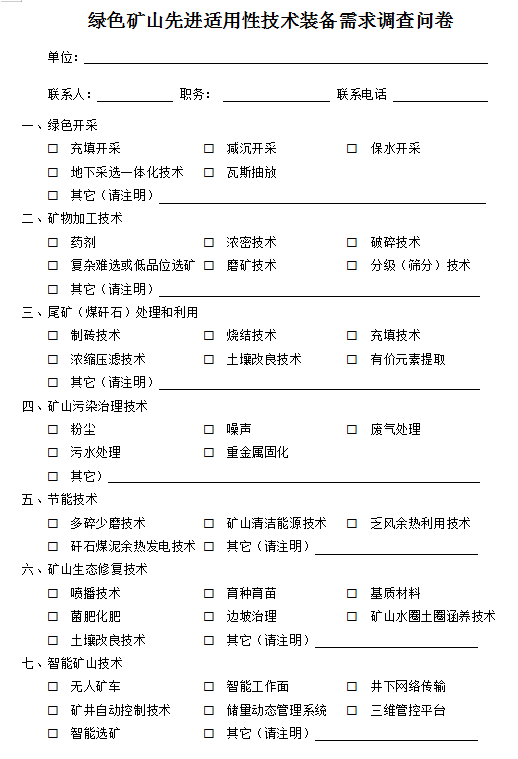 调查问卷 | 速来参与!绿色矿山先进适用性技术和装备需求调查活动启动