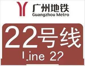 途径钟村的18号和22号地铁线今年开通有哪些站未来怎么规划进来看