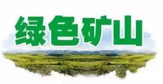 调查问卷 速来参与!绿色矿山先进适用性技术和装备需求调查活动启动