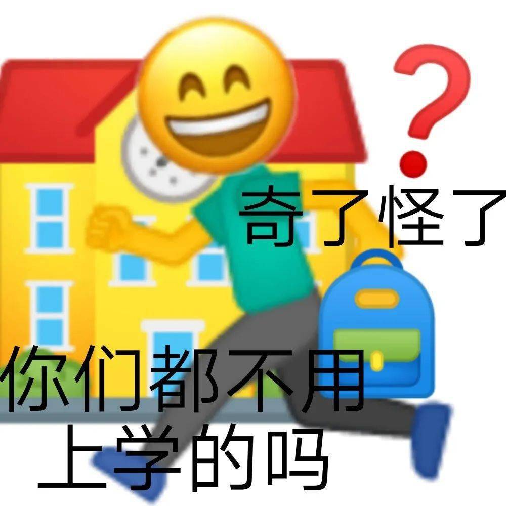 补作业表情包 | 你的作业写完了吗