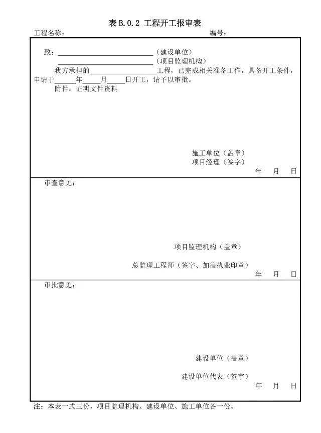0.2 工程开工报审表