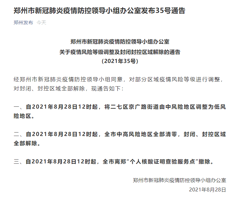 郑州解封!郑州发布35号通告:全域低风险,封控场所"清零"