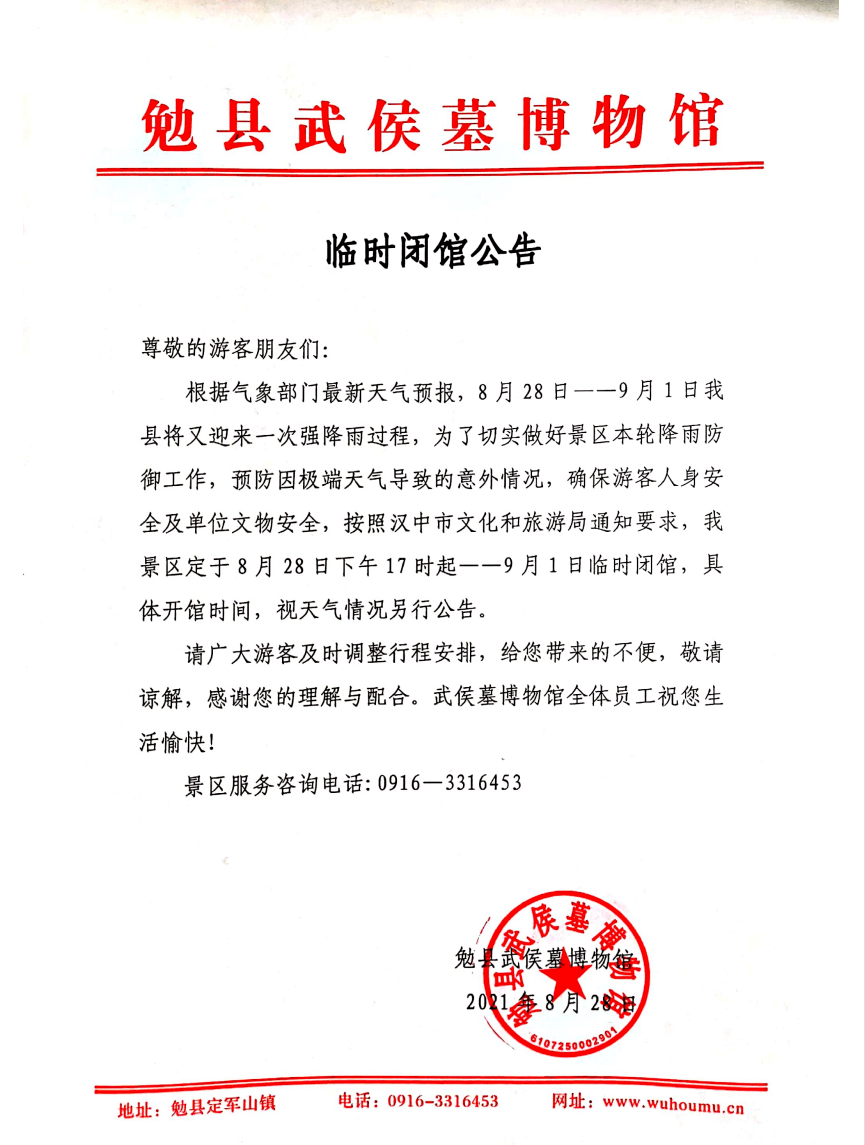 部分景区闭园公告