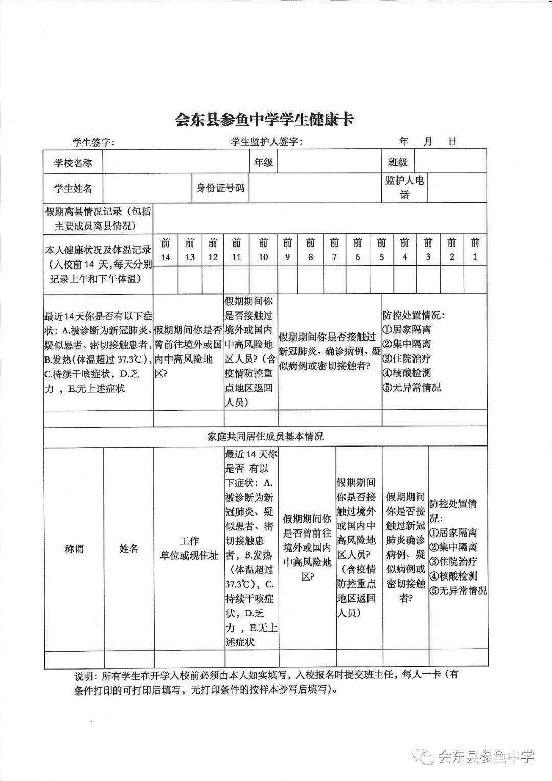 附件一:《会东县参鱼中学学生健康卡》