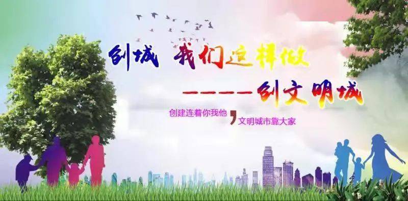 【创城进行时】创城 我们这样做