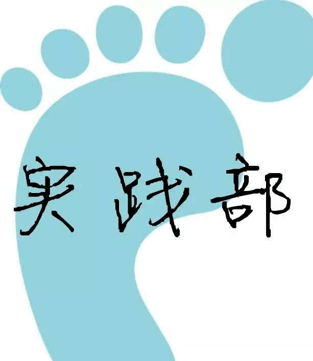 现做出如下改革方案:现下设四个部门,分别为实践部,组织部,文书处,勤