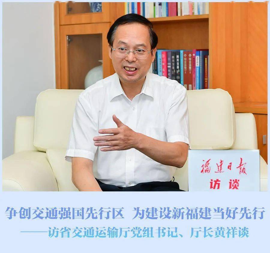 福建日报专访黄祥谈厅长:争创交通强国先行区 为建设新福建当好先行