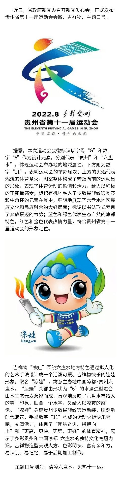 贵州省第十一届运动会会徽,吉祥物正式发布!