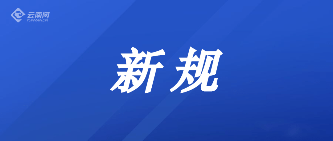 从数字安全,生产安全 到教育,购房 九月起 一批新规将正式实施