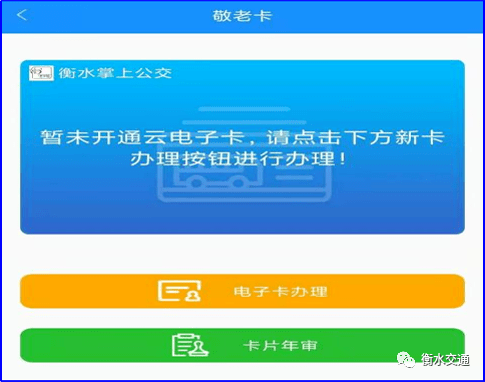 衡水市推出线上办理敬老卡电子公交卡及敬老卡自主年审措施