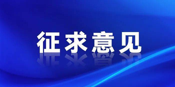 农村集体经济组织财务制度征求意见稿征求意见