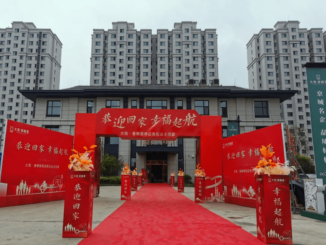 欢迎回家幸福起航大苑香榭里盛大交房品质兑现