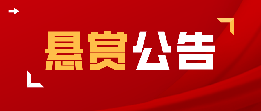 【悬赏公告】通州法院依法征集2名被执行人下落,若有线索请告知