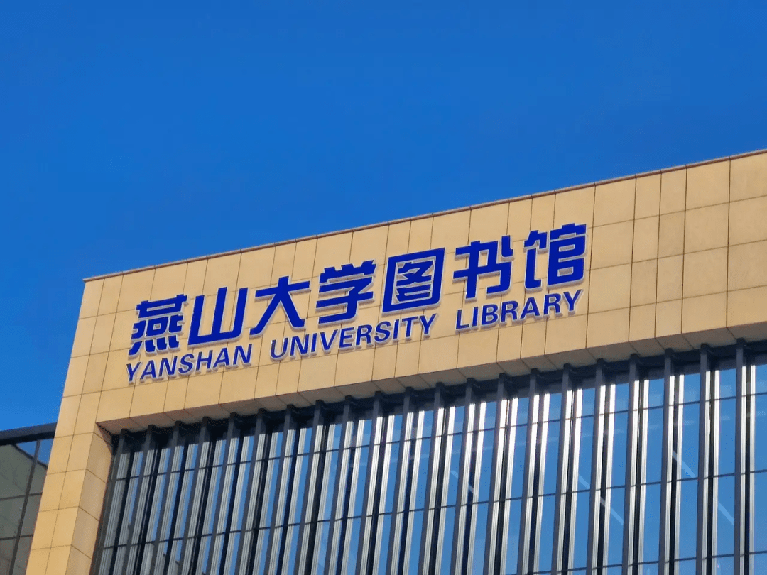 燕山大学图书馆正向着高水平现代化图书馆目标前进,将会以更丰富的