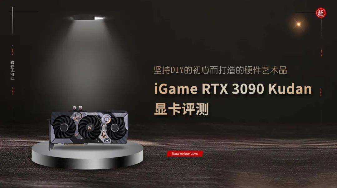 igame rtx 3090 kudan显卡评测:坚持diy的初心而打造的硬件艺术品