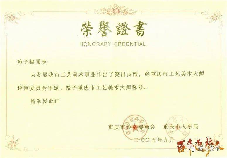 陈子福获重庆市工艺美术大师称号荣誉证书
