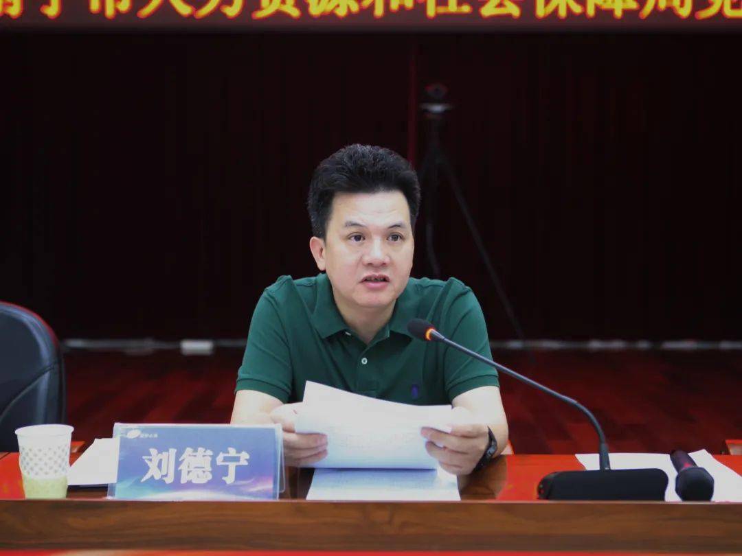 南宁市人社局党组书记,局长刘德宁主持会议