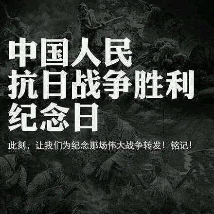 9月3日,中国人民抗日战争胜利纪念日