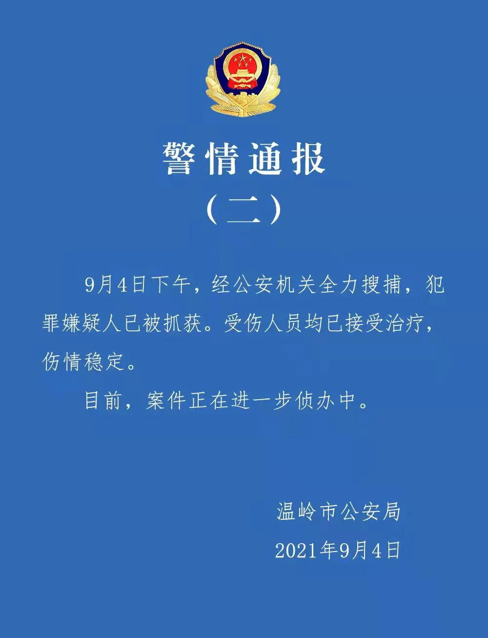 凌晨轿车在菜场碰撞行人,嫌疑人已被抓!温岭警方通报:伤者伤情稳定