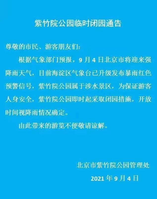 海淀部分公园发布闭园通告 香山公园公众号发布了临时闭园通告: 北京