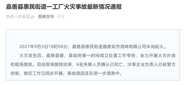 2021年9月3日16时06分,嘉善县惠民街道嘉善双杰海绵有限公司车间起火.