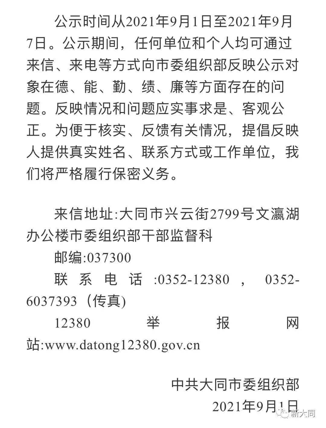 大同市委组织部选拔任用县处级领导干部公示