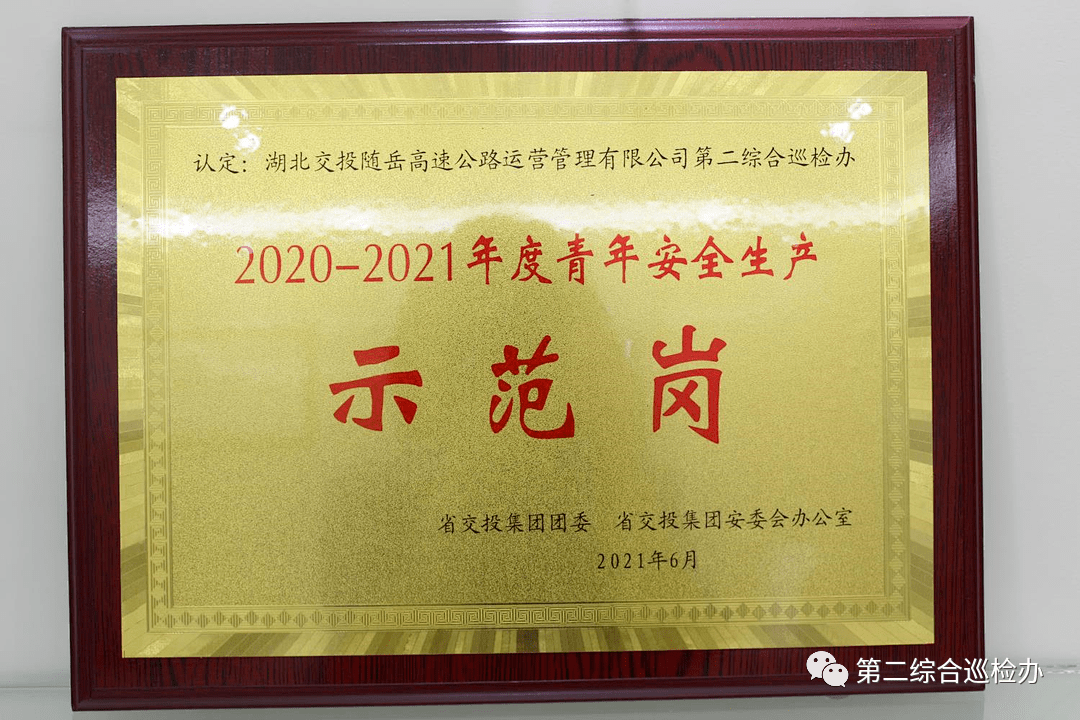 湖北交投随岳高速第二综合巡检办荣获交投集团青年安全生产示范岗称号