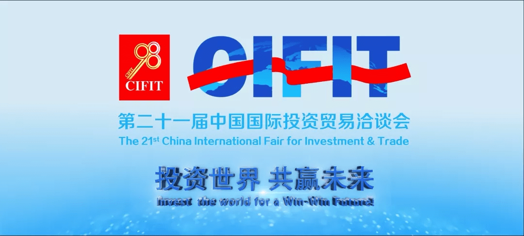 9月8日—9月11日 第二十一届中国国际投资贸易洽谈会 将在福建厦门