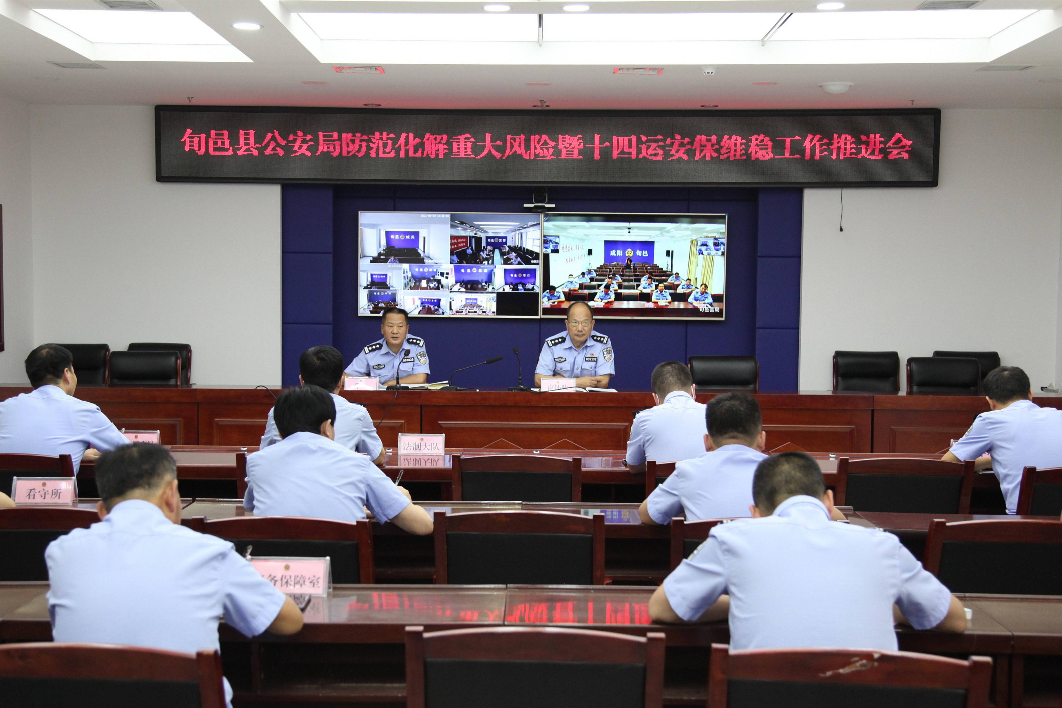 旬邑县公安局召开防范化解重大风险暨十四运安保维稳工作推进会