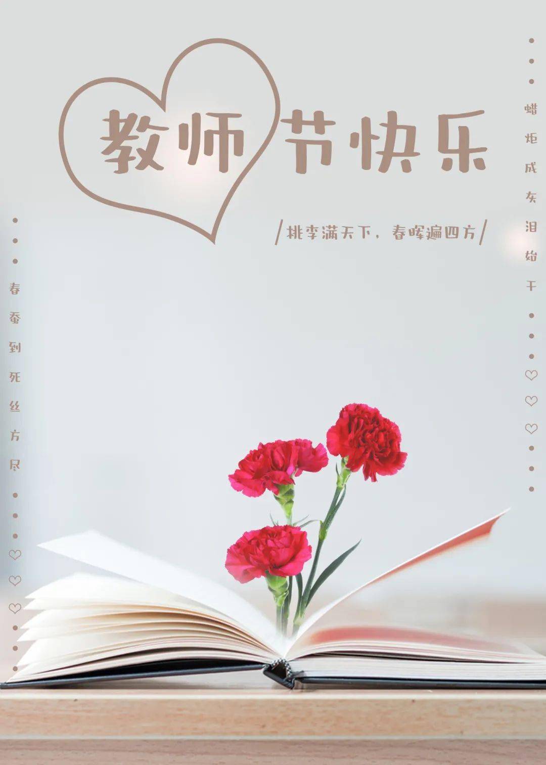 教师节快乐——致我们敬爱的老师