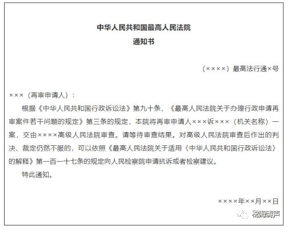 法院通知书(最高人民法院决定由高级人民法院审查时通知再审申请人用)