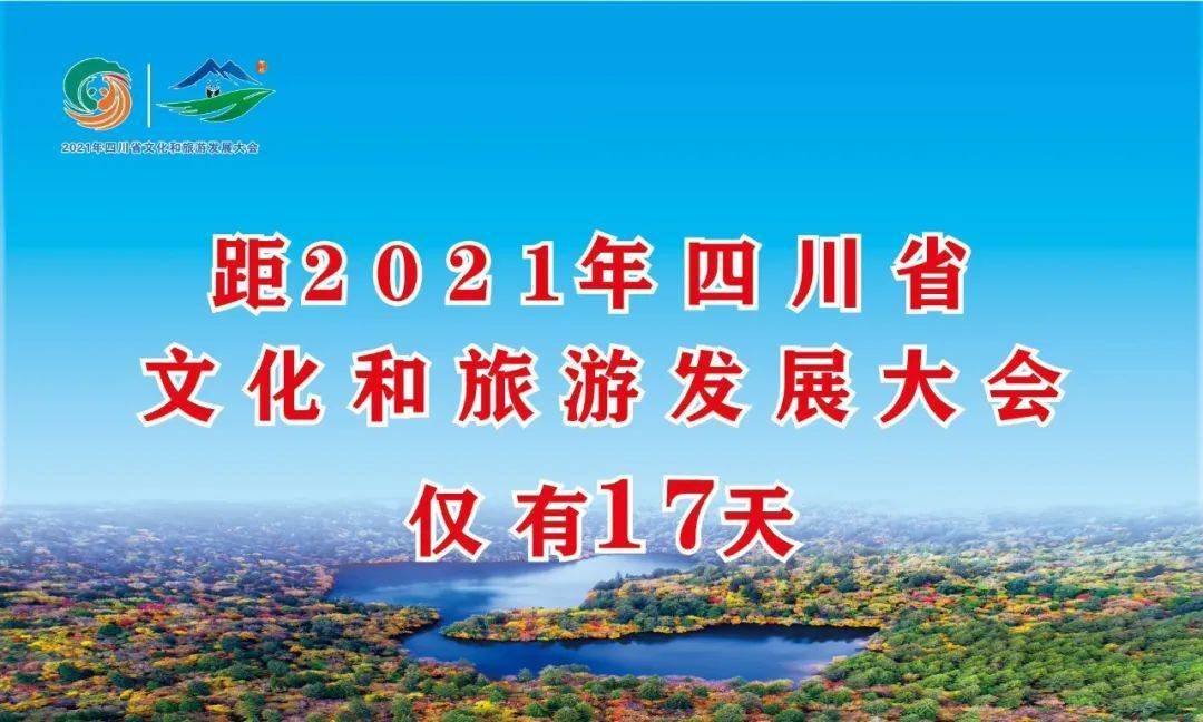 2021四川省文旅大会将在阿坝州九寨沟县召开,作为每一个九寨人在感到